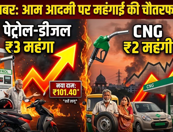 पेट्रोल-डीजल ₹3-3 महंगे हुए, CNG 2₹ महंगा, नई कीमतें लागू !