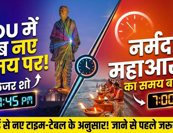 SOU: लेजर शो और आरती का समय बदला !