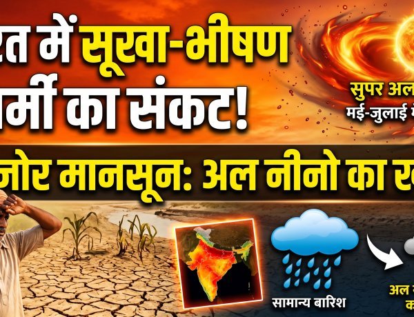 भारत में सूखे और भीषण गर्मी का संकट !