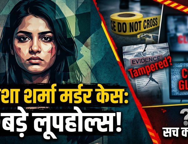त्विशा शर्मा मर्डर केस: कई बड़े लूपहोल्स !