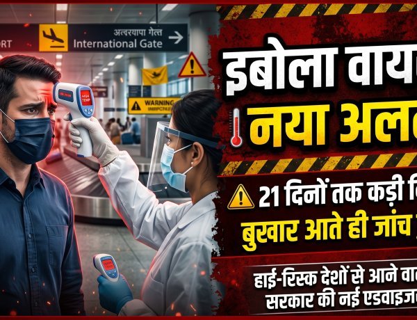 भारत में इबोला अलर्ट;हाई-रिस्क देशों से आने वालों पर सख्ती !