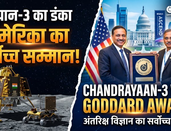 चंद्रयान-3 का दुनिया में डंका: अमेरिका ने दिया अंतरिक्ष विज्ञान का सर्वोच्च सम्मान !