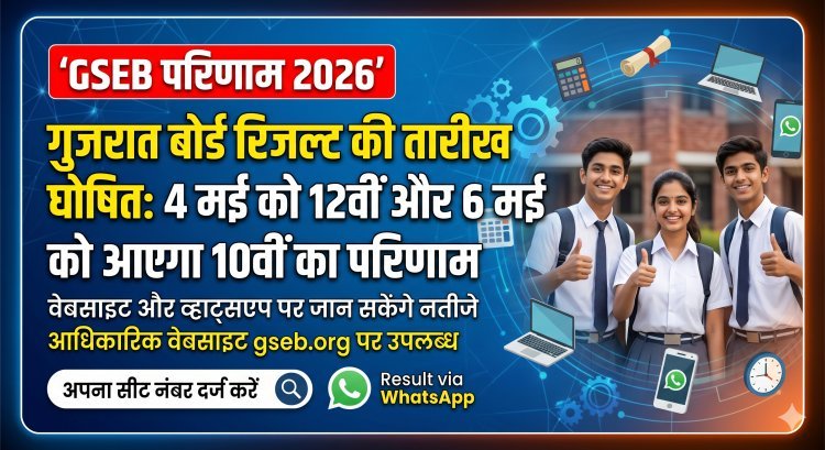 गुजरात बोर्ड रिजल्ट की तारीख घोषित: 4 मई को 12वीं और 6 मई को आएगा 10वीं का परिणाम