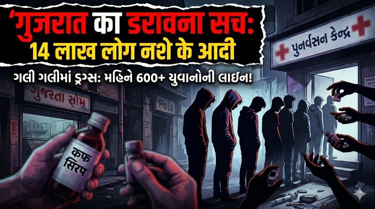 गुजरात में ड्रग्स का कोहराम: गली-गली बिक रहा है जहर !
