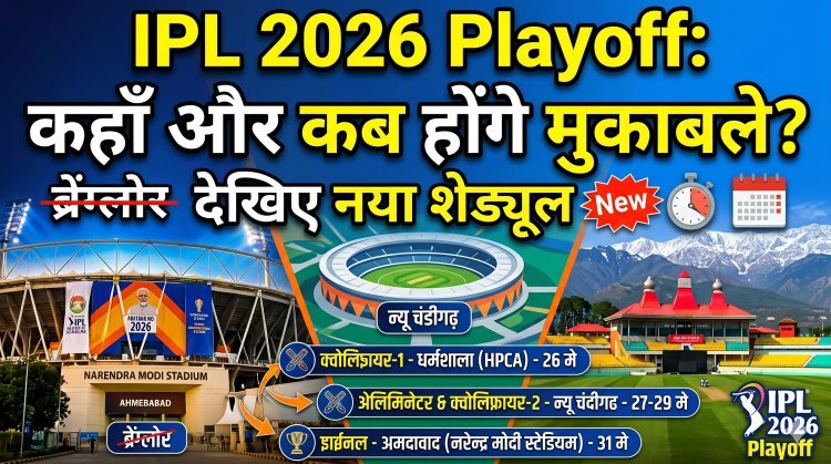 बड़ा उलटफेर: अब अहमदाबाद में होगा IPL 2026 का फाइनल !