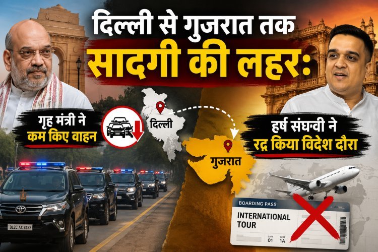 प्रधानमंत्री मोदी के एक निर्देश ने बदला वीआईपी कल्चर का चेहरा;अमित शाह और हर्ष संघवी भी जुड़े !