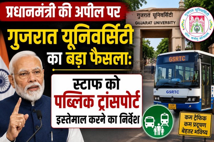 पीएम मोदी की अपील के बाद गुजरात यूनिवर्सिटी का स्टाफ को पब्लिक ट्रांसपोर्ट इस्तेमाल करने का निर्देश