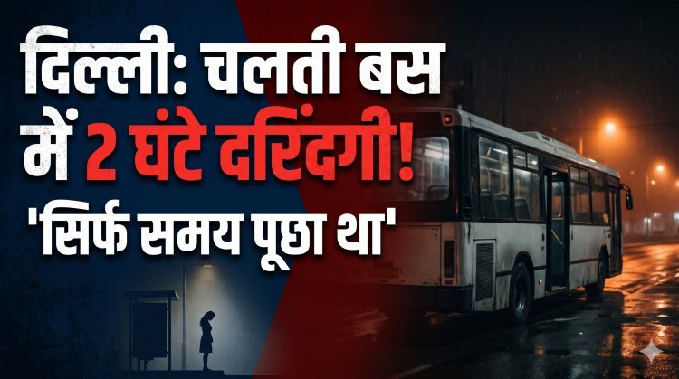 निर्भया कांड -2: अंधेरी रात, टाइम पूछा, फिर बस में खींचा...2 घंटे तक महिला से दरिंदगी की पूरी कहानी
