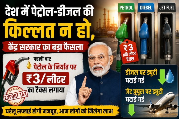 पेट्रोल के निर्यात पर ₹3 प्रति लीटर टैक्स लगा:डीजल और जेट फ्यूल पर ड्यूटी घटाई !