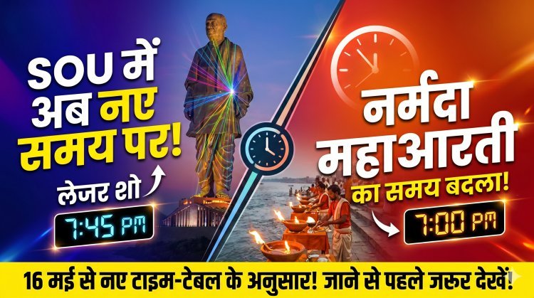 SOU: लेजर शो और आरती का समय बदला !