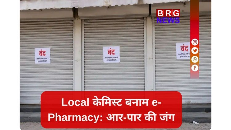 ई-फार्मेसी के विरोध में देशभर के दवा विक्रेता आज हड़ताल पर !