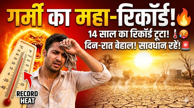 14 साल का रिकॉर्ड टूटा;आसमान से बरस रही आग...