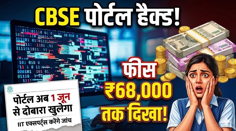 CBSE री-इवैल्यूएशन पोर्टल पर मलेशियस अटैक !