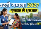 आज से गुजरात में डिजिटल 'वस्ती गणना 2027' का प्रारंभ !