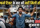 कन्फर्म टिकट के बाद भी नहीं मिली सीट? अब रेलवे देगा ₹20,000 मुआवज़ा !