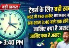 शेयर बाजार में बड़ा बदलाव;अब F&O ट्रेडर्स को मिलेगा 10 मिनट का एक्स्ट्रा टाइम !