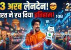 'कैश' का खेल खत्म; UPI ने तोड़े दुनिया के सारे रिकॉर्ड !