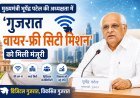 ऐतिहासिक फैसला;गुजरात वायर-फ्री सिटी मिशन' की शुरुआत !