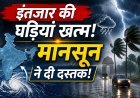 गर्मी को कहिए अलविदा, आ गया मानसून !