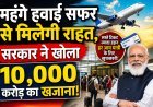 पश्चिम एशिया संकट के बीच एयरलाइंस को राहत देने के लिए 10,000 करोड़ रुपये का बजट जारी !