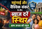 RBI ने रेपो रेट को 5.25% पर बरकरार रखा, नहीं बढ़ेगी आपकी EMI !