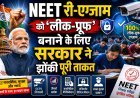 NEET Re-Exam के लिए अभेद्य सुरक्षा चक्र! 1.85 लाख AI कैमरे और 5 लाख जवानों का कड़ा पहरा।