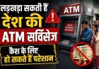 सावधान! क्या आपके पास भी जेब में रखने के लिए कैश नहीं है ?