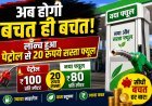 भारत का अपना स्वदेशी ईंधन E85 हुआ लॉन्च; पेट्रोल से सीधे ₹20 सस्ता !