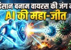 AI का सबसे बड़ा चमत्कार! चिकित्सा विज्ञान में रच गया है नया इतिहास...