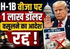 H-1B वीजा पर 1 लाख डॉलर वसूलने का आदेश रद्द !
