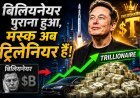 13 अंकों की दौलत; गिनते-गिनते कैलकुलेटर थक जाए, इतनी संपत्ति के मालिक बने मस्क !