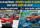 क्या भारत में आने वाला है सेल्फ-ड्राइविंग और सुपर-स्मार्ट कारों का दौर ?