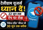 NEET री-एग्जाम पर बड़ा फैसला: भारत में टेलीग्राम पर 22 जून तक अस्थायी पाबंदी !