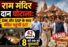 राम मंदिर चढ़ावा चोरी मामले में आज दर्ज हो सकती हैं 2 FIR; SIT की जांच तेज !
