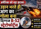 अमेरिकी वायुसेना का सबसे शक्तिशाली B-52 परमाणु बॉम्बर क्रैश; मोजावे रेगिस्तान में 8 लोगों की मौत !