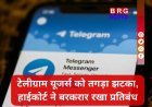 टेलीग्राम पर लगा बैन नहीं हटेगा, हाईकोर्ट का बड़ा फैसला !