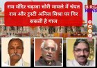 चंपत राय पर एक्शन लगभग तय; राम मंदिर में दान के पैसों की हेराफेरी पर भड़के सीएम योगी !