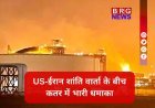 कतर के गैस टर्मिनल में भीषण विस्फोट, 54 घायल, 18 लापता !