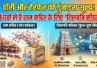 क्या 'तिरुपति मॉडल' बनेगा राम मंदिर के वित्तीय प्रबंधन का स्थायी हल ?