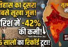 देश में 126 सालों के इतिहास का दूसरा सबसे सूखा जून !