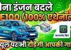 बिना इंजन बदले गाड़ी को बनाएं 'फ्लेक्स-फ्यूल' व्हीकल !