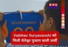 वैभव सूर्यवंशी को मिली Team India की No. 3 जर्सी !