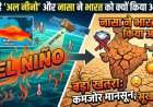 भारत पर मंडराया 'अल नीनो' का खतरा !