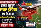 दिल्ली-अमृतसर Air India फ्लाइट पाकिस्तान में घुसी; तकनीकी खराबी से भटका रास्ता !
