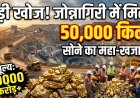 भारत में मिला सोने का पहाड़; जोन्नागिरी में 9,000 करोड़ का स्वर्ण भंडार !