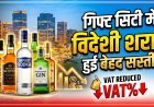 गिफ्ट सिटी में विदेशी शराब पर वैट (VAT) 65% से घटकर हुआ 25% !