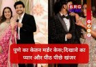 पुणे का केतन मर्डर केस: जिसे समझा हादसा, वो निकला खूनी खेल !
