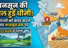 22 राज्यों तक पहुंचने के बाद मानसून की रफ्तार हुई धीमी !