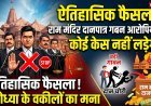 राम मंदिर चढ़ावा चोरी मामले में  गिरफ्तार 8 आरोपियों का केस लड़ने से अयोध्या के वकीलों ने किया साफ इनकार !