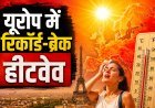 यूरोप उबल रहा है और मंज़र बेहद डरावना है...